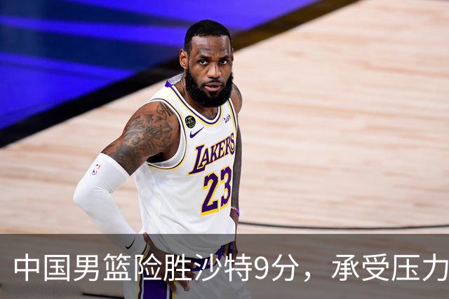 中国男篮险胜沙特9分，承受压力也不轻松，苏群对青年队发声有所保留