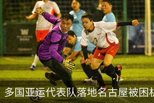多国亚运代表队落地名古屋被困机场数小时