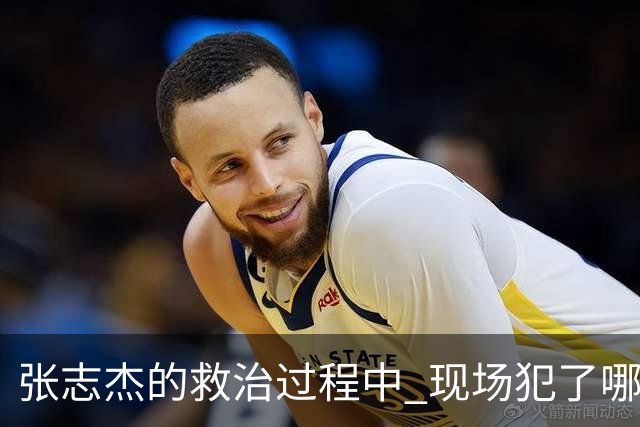 张志杰的救治过程中 现场犯了哪些错误