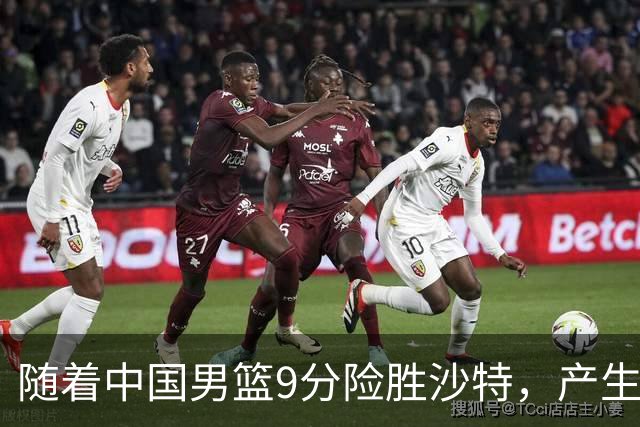 随着中国男篮9分险胜沙特，产生5个不争的事实，郭士强夺冠真难了
