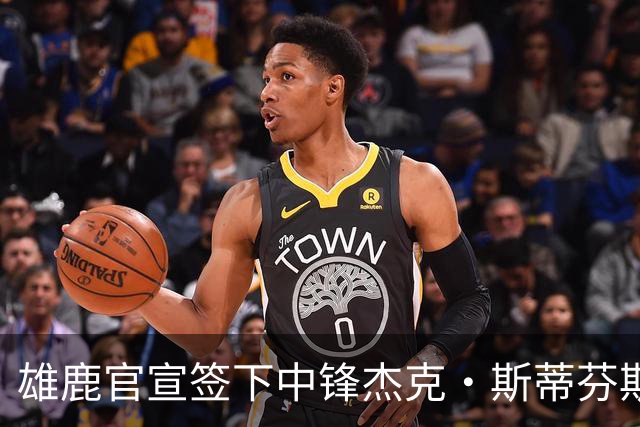 雄鹿官宣签下中锋杰克·斯蒂芬斯！上赛季效力克罗地亚联赛球队！